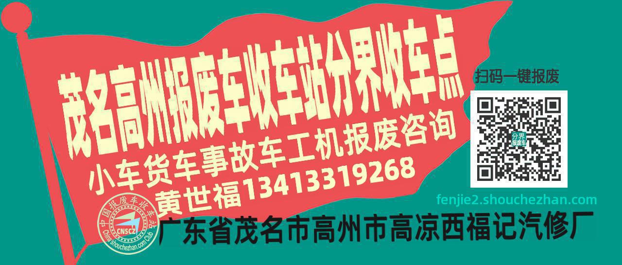 茂名高州报废车收车站分界收车点